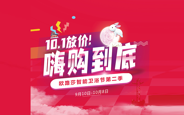 中秋國慶必須“嗨”！歐路莎衛浴雙節“大悅賓”