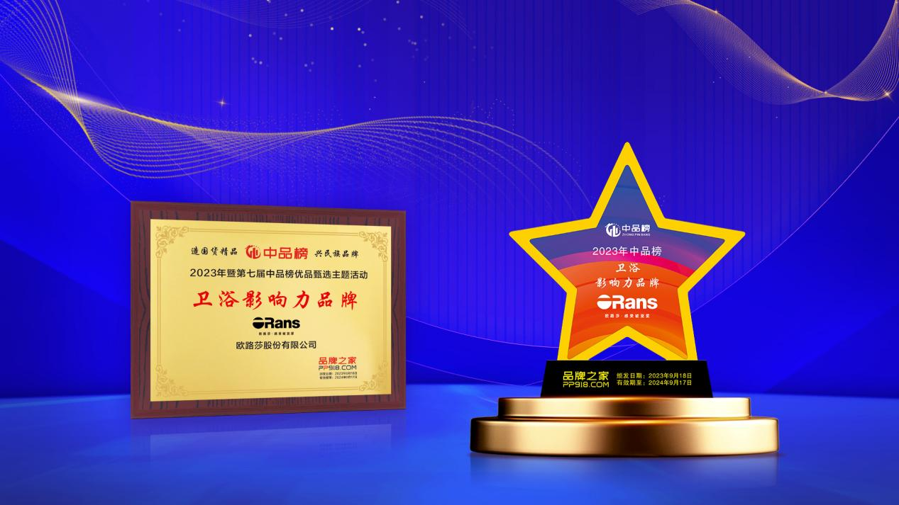 實力登榜！歐路莎衛浴榮獲2023十大衛浴影響力品牌