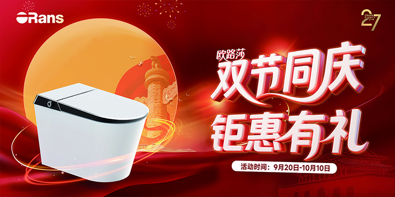 歐路莎.鉅惠已就位 鎖定9月20日-10月10日， 雙節同慶鉅惠有禮 ? 開啟衛浴“煥新”之旅！